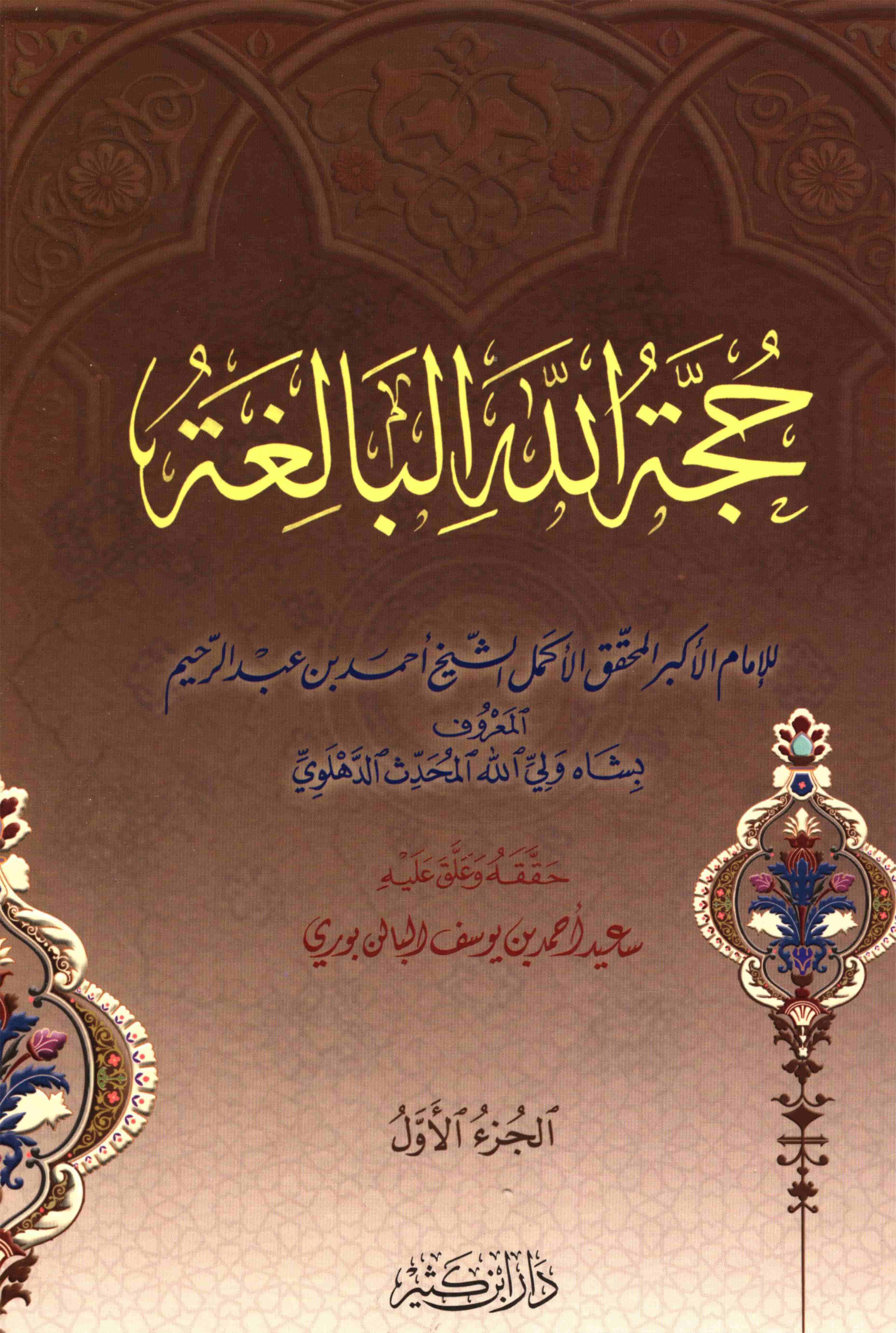 Hujjah tul allah al balighah - part 01