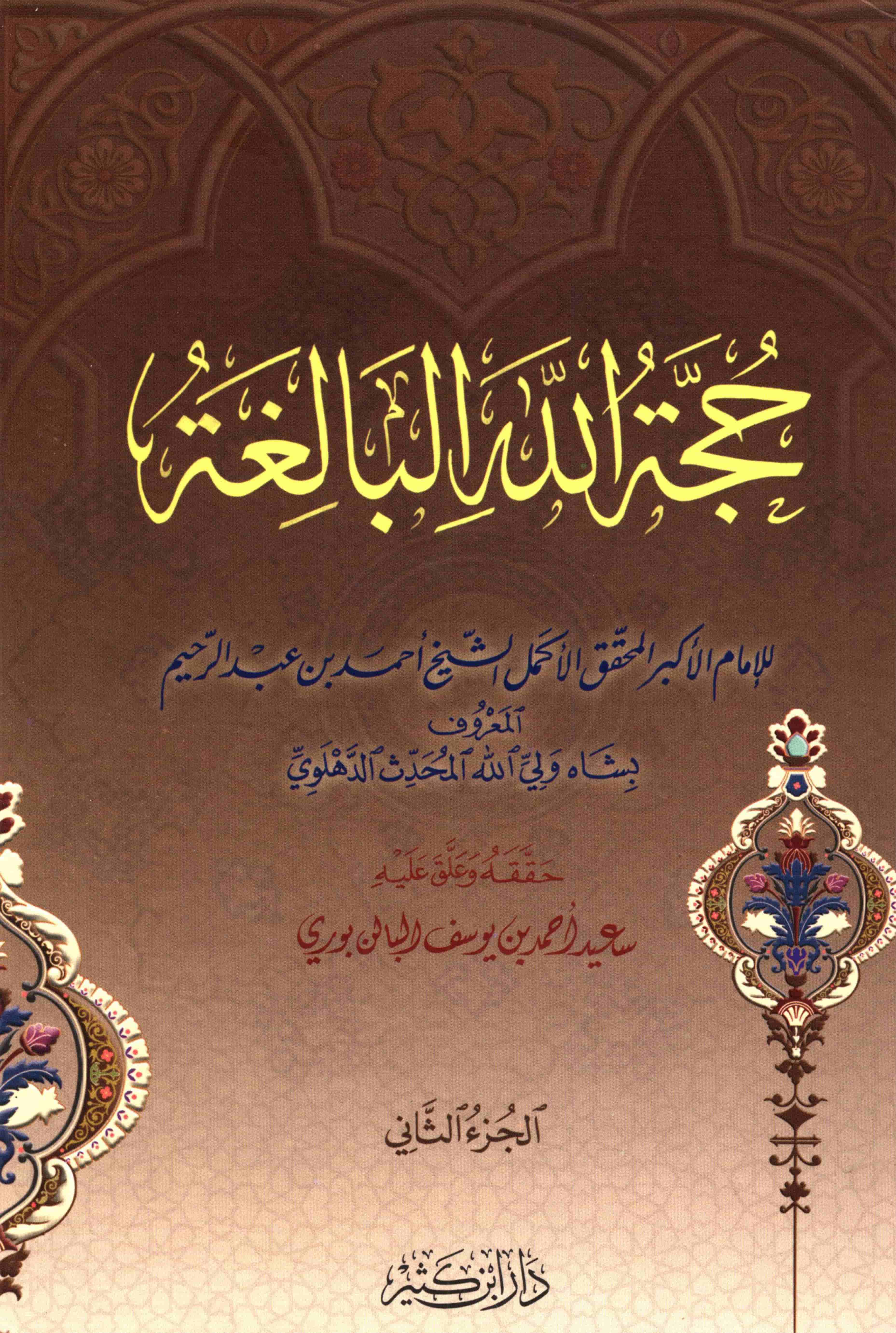 Hujjah Tul Allah Al Balighah - Part 02