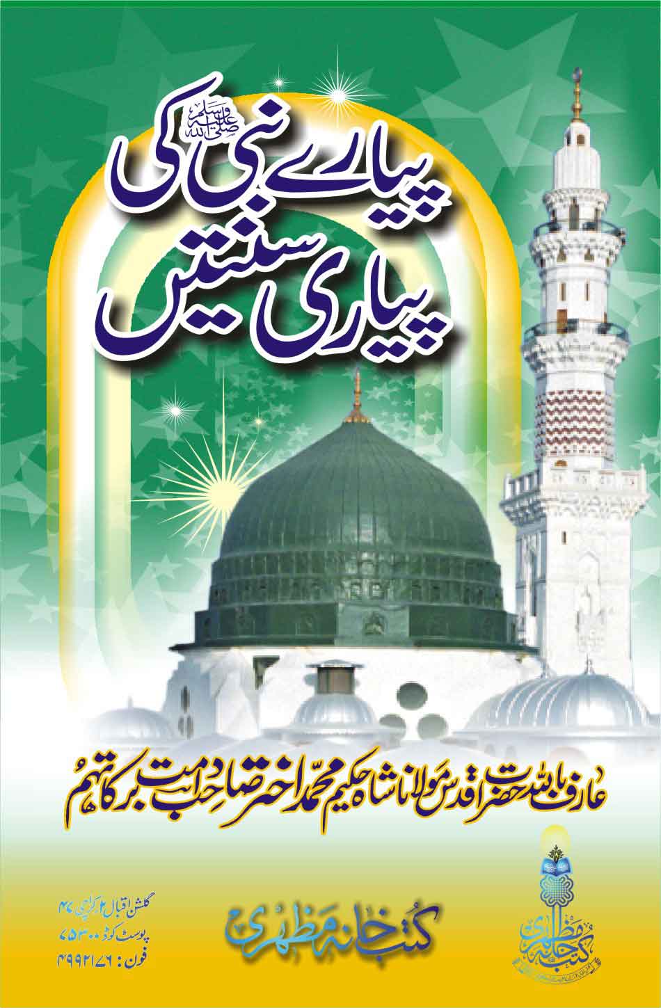 Pyaray Nabi Ki Pyari Sunnatain